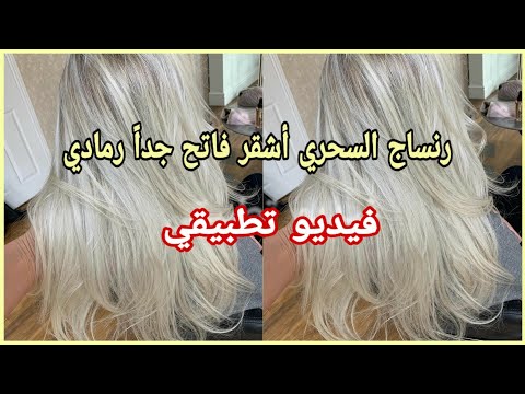 رنساج السحري أشقر فاتح جدا رمادي بصبغة  ديريه فوق ليماش ولا بالياج شوفي بعينك النتيجة