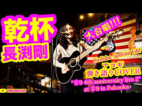 乾杯(長渕剛 アコギ/ギター弾き語りCOVER 