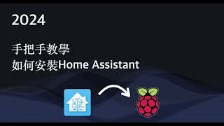 【智慧家庭DIY】如何安裝 Home Assistant