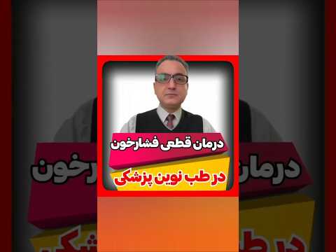 درمان ریشه ای فشار خون   فشارخون درمان پزشکی فشار خون بالا دکترشأنی