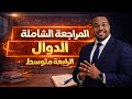 الرابعة متوسط مراجعة شاملة حول الدالة الخطية و التآلفية