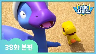 [슈퍼다이노] 🦖38화 본편｜비비와 쿠가가 놀러왔어요!