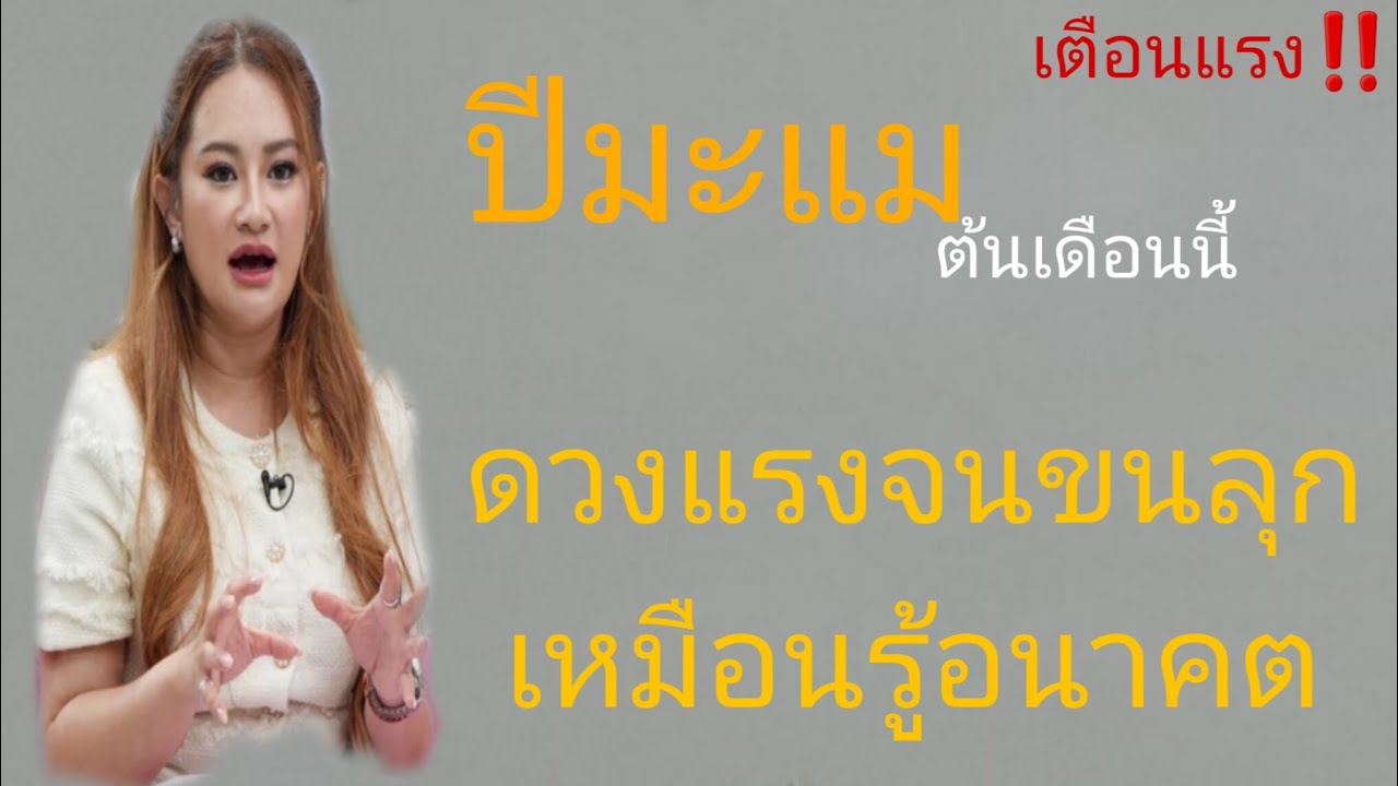 ‼️ดวงแรงจิง‼️ปีมะแม ฟ้งแล้วเงียบทั้งใจ🔥