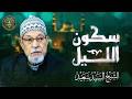 في سكون الليل   تلاوة تأخذك لعالم من السكينة والطمأنينة وراحة البال   الشيخ السيد سعيد رحمه الله دندنها