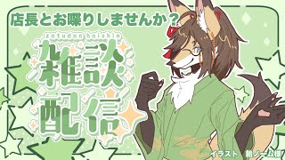 【雑談】店長とフリートーク！【成愛らん丸】 #雑談 #ケモV #vtuber