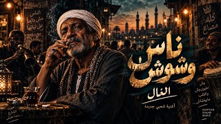 ناس وشوش   الخال حجاج   أغنية شعبي مصرية جديدة      - اسمعها