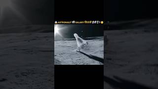 🤫 Salary of an Astronaut 😲 |#shorts