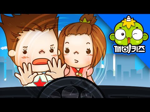가까이 가지 말아요 | 토토의 생활안전 | 깨비키즈 KEBIKIDS