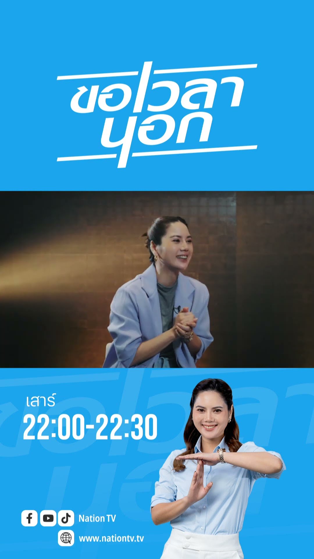 ขอเวลานอก เสาร์นี้ วิเคราะห์คดีฮั้วสว. กับ ดร.แดน และ อ.คมสัน เวลา 22.30 น. หลังข่าวข้นคนข่าว