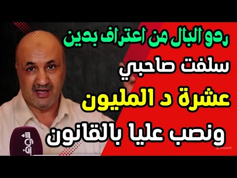 سلفت صاحبي 10 مليون بوثيقة رسمية ونصب عليا بالقانون احذر من الاعتراف بدين بدون هاد الشروط