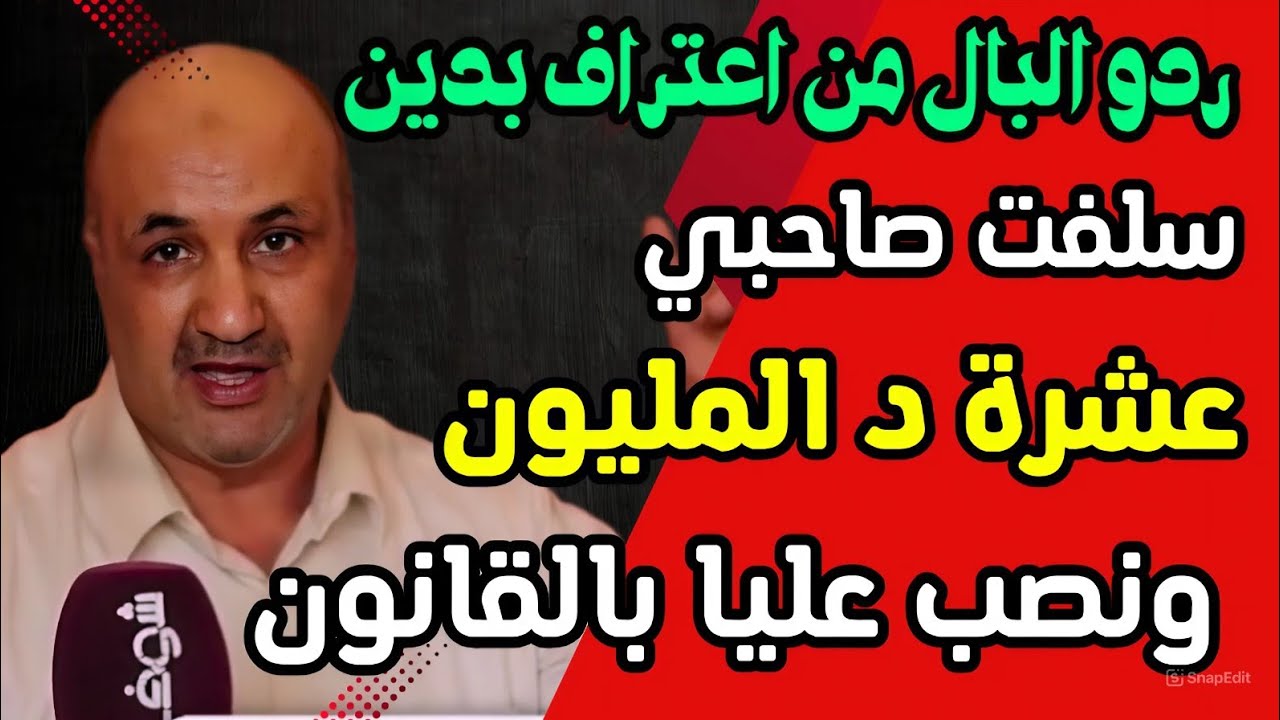 سلفت صاحبي 10 مليون بوثيقة رسمية ونصب عليا بالقانون | احذر من الاعتراف بدين بدون هاد الشروط