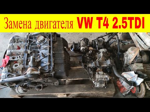 Volkswagen Transporter T4 2.5TDI ACV замена двигателя на бу контрактный