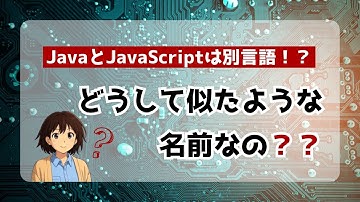 【あるある？】「JavaってJavaScriptの略？」そう思ったあなたへ！