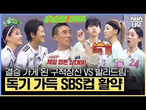 MVP pick하기 힘든 구척장신과 발라드림의 독기 가득🔥 <strong>SBS컵</strong> 활약 모음⚽ 결승전 가즈아🏆 #골때리는그녀들 #ShootingStars｜SBSNOW