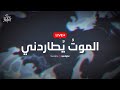 ايمي هتاري بث مباشر الموت ي طاردني 