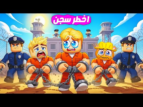 السجن الاخطر في العالم 100 سنة عشان نهرب هل هننجح