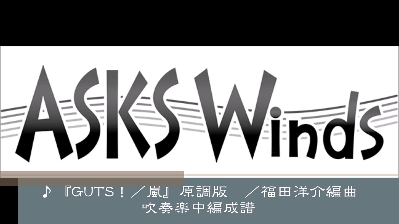 吹奏楽販売譜 Guts 嵐 原調版 吹奏楽譜 Sakra Arr 福田洋介 フォスターミュージック