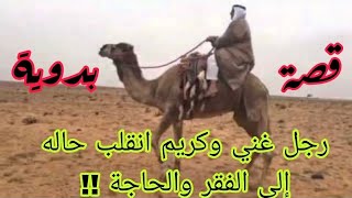 111-#قصة رجل غني وكريم انقلب حاله إلى الفقر والحاجة / قصص إبراهيم العبيدي قصص واقعية /