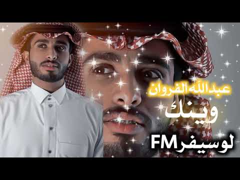 عبدالله الفروان وينك تعال تسريع مميز جديد2024