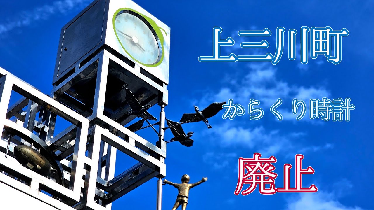町のシンボルなのに放置】上三川町 からくり時計「夢のジャングルジム