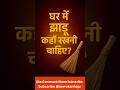 घर में झाड़ू कहां रखनी चाहिए |Ghar mein jahud khan rakhni chahiye #vastu #vastudosh #astrology