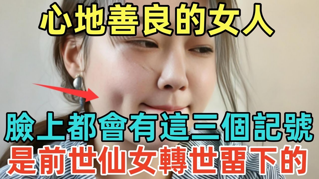 心地善良的女人，臉上都會有這三個記號，是前世仙女轉世畱下的！快來看看你有沒有！#佛淨 #佛學 #佛陀 #佛法 #佛教 #修行