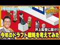 【若狭敬一のスポ音】現状のドラゴンズの年齢、ポジション、タイプを分析した上でドラフト戦略を考えてみた
