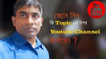 নতুন ইউটিউব চ্যানেলের টপিক Idea । YouTube Channel Ideas । Social blade । Developer Alamgir Institute