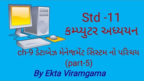 Computer Studies(std-11) || ch-9 ડેટાબેઝ મેનેજમેંટ સિસ્ટમ નો પરિચય (part-5)