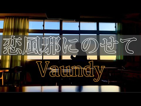 【高校生】恋風邪にのせて/ Vaundy 放課後に弾き語ってみた