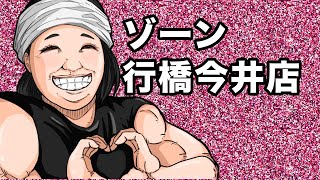 ゾーン行橋今井店リニューアルオープン2/11