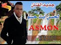 Lahcen Ait Hassou 2019 Asmon Lahcen Ait Hassou 2019 Asmon