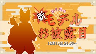 [４周年記念生放送]新モデルお披露目配信！！！！！！！！