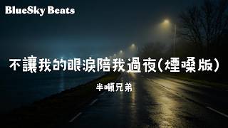 不讓我的眼淚陪我過夜（煙嗓版） - 半吨兄弟『沒有餘力傷悲 愛情像難收的覆水 長長來路 走的太憔悴你只留下我收拾這一切』【LyricsVideo/動態歌詞】