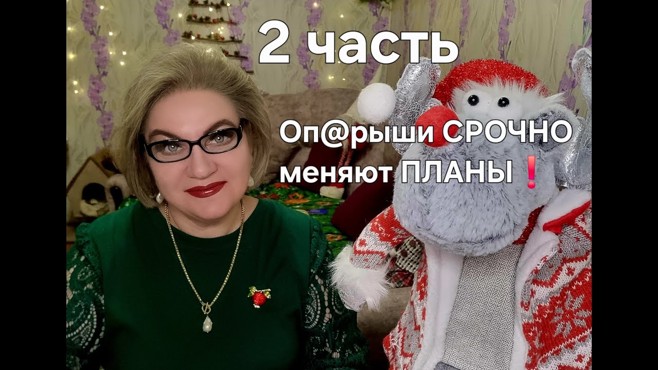 Оп@рыши СРОЧНО меняют ПЛАНЫ❗