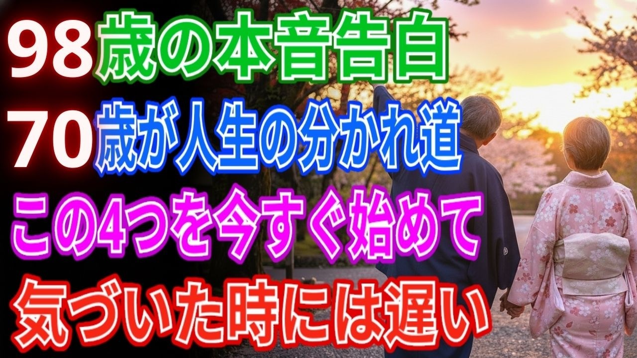 【98歳の老年専門家が語る痛恨の選択】70歳のあの日に戻れるなら、私はこの四つを必ず実行する！あまりにも遅い悟りだった。【70代からの生き方】【健康寿命を延ばす】