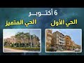 جولة في الحي المتميز و الحي الأول في 6 أكتوبر 