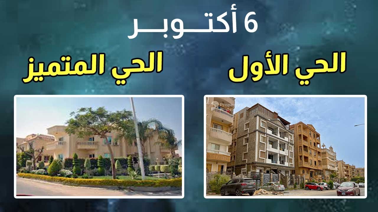 جولة في الحي المتميز و الحي الأول في 6 أكتوبر