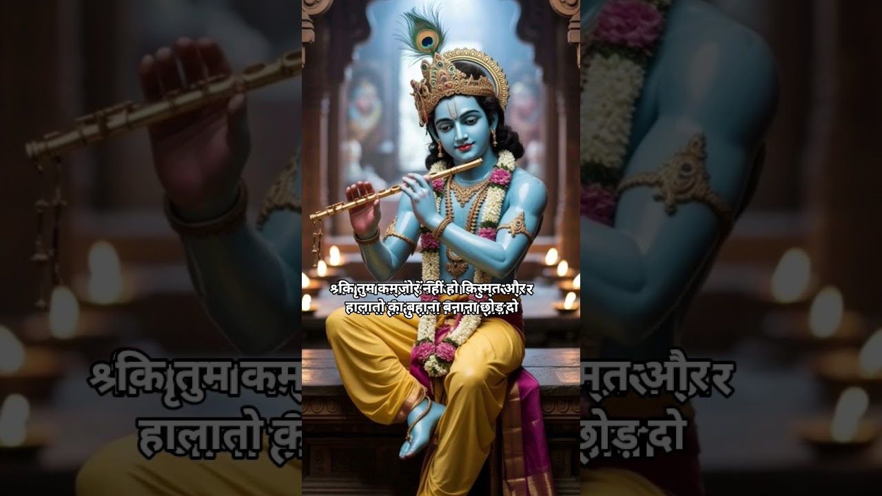 श्री कृष्ण कहते हैं 