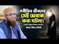 নবীজির জীবনের সেই অবাক করা ঘটনা! | মুফতি নজরুল ইসলাম কাসেমী | New Waz 2026