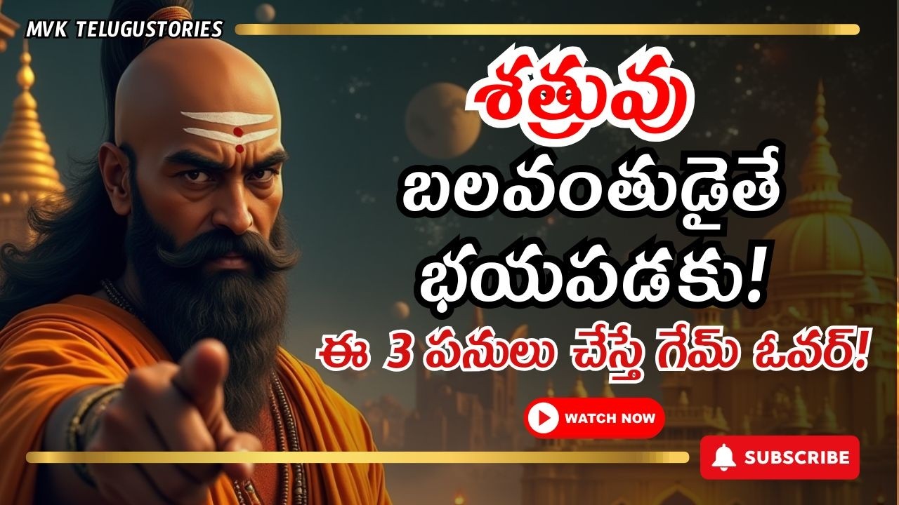 శత్రువు బలవంతుడైతే భయపడకండి, ఈ 3 పనులు చేయండి 🤬 శత్రువు మీ ముందు మొరపెట్టుకుంటాడు | Chanakya Niti