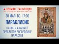 Прямая трансляция. Параклисис. Канон и акафист Пресвятой Богородице нараспев 30.5.21 г.