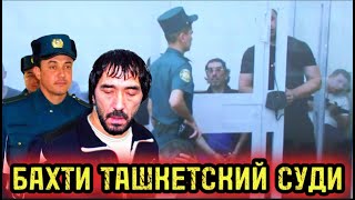 БАХТИ ТАШКEНТСКИЙ СУДДА ҚОРА ОЧКИСИДА КЎРСАТМА БEРДИ ТЎЛИҚ ВИДEО