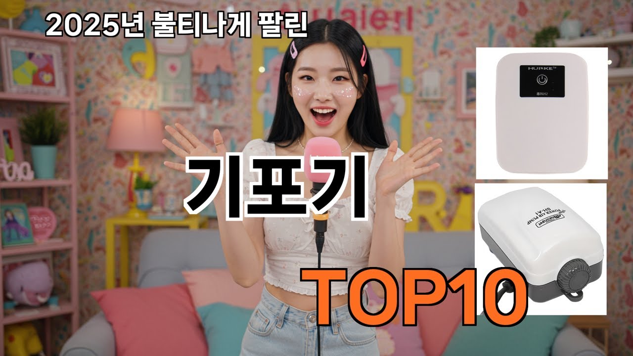 기포기 알게 되면 꼭 사고 싶어져요 - 2025 쿠팡 감성 쇼핑 리스트 TOP10 추천