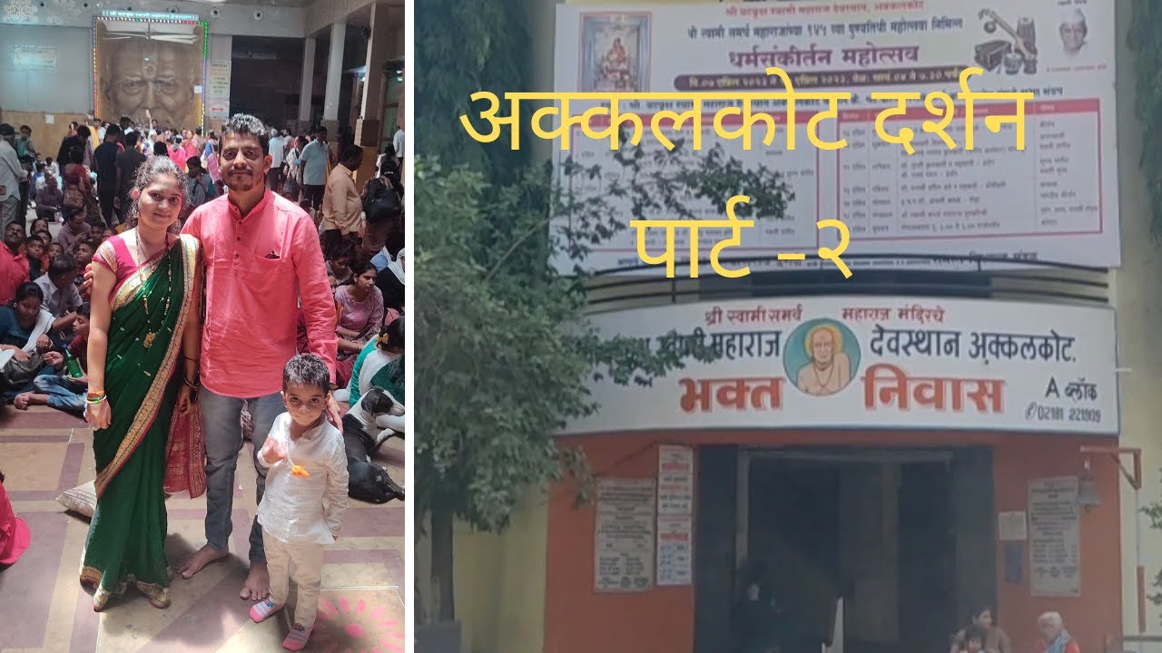 अक्कलकोट स्वामी दर्शन _पार्ट २.... तुळजापूर नंतर अक्कलकोट दर्शन 🙏🙏💐