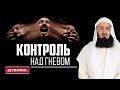 Как контролировать свой гнев? | Муфтий Менк