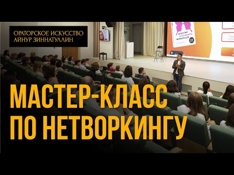 МАСТЕР-КЛАСС ПО НЕТВОРКИНГУ