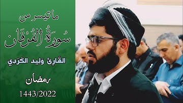 ما تيسر من سورة الفرقان بصوت وليد شعري الكردي surat al-furqan