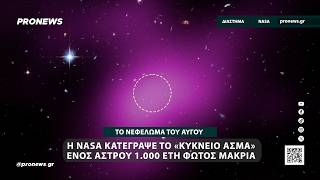 Η NASA κατέγραψε το «κύκνειο άσμα» ενός άστρου 1.000 έτη φωτός μακριά