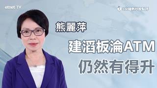 【3分鐘熱炒股點評】建滔積層板高位遭股東獲利套現,預示股價已見頂?|2026-06-17|開市GoodMorning節目精華